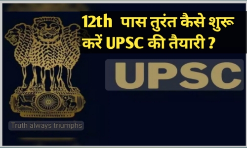 12th pass ke baad kaise kare UPSC ki taiyari ??